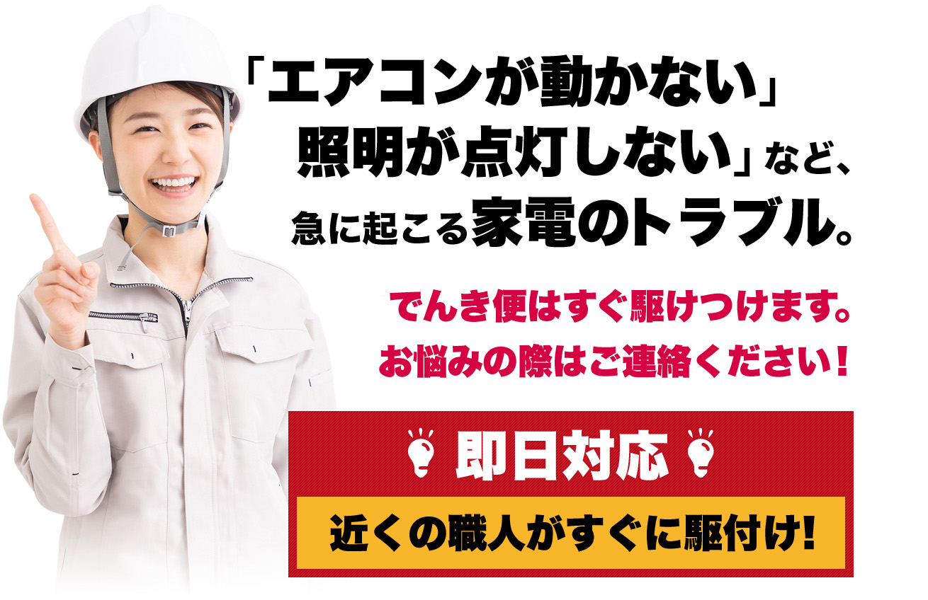 エアコンが動かない」照明が点灯しない」など、急に起こる家電のトラブル。