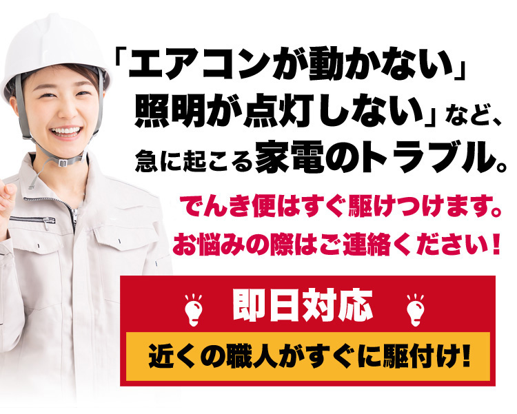 エアコンが動かない」照明が点灯しない」など、急に起こる家電のトラブル。