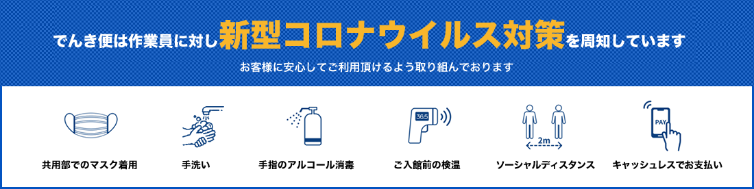 おいそぎでんき便は作業員に対し新型コロナウイルス対策を周知しています