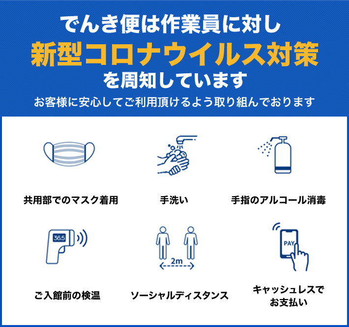 おいそぎでんき便は作業員に対し新型コロナウイルス対策を周知しています