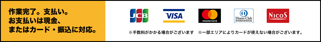 お支払いは現金、またはカード・振込に対応