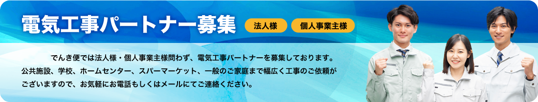 電気工事パートナー募集