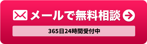 メールで無料相談