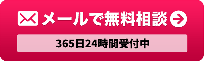 メールで無料相談