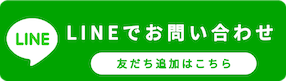 LINEで無料相談