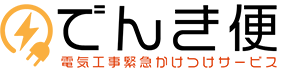 おいそぎでんき便