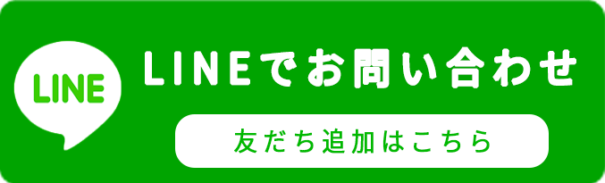 LINEのご相談はこちら